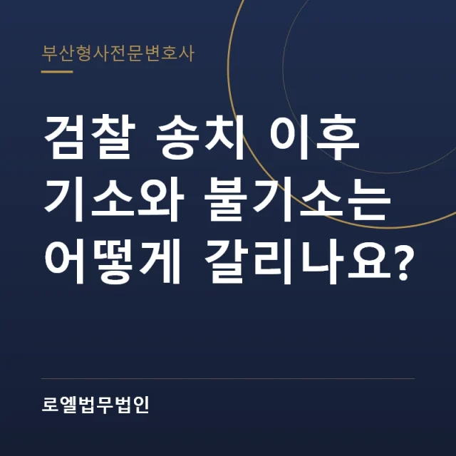 검찰 송치 이후 기소와 불기소는 어떻게 갈리나요? 로엘법무법인