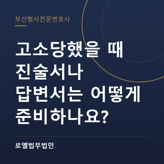 고소당했을 때 진술서나 답변서는 어떻게 준비하나요? 로엘법무법인