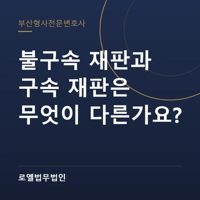 불구속 재판과 구속 재판은 무엇이 다른가요? 로엘법무법인