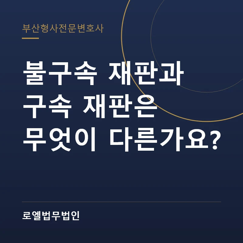 불구속 재판과 구속 재판은 무엇이 다른가요? 로엘법무법인