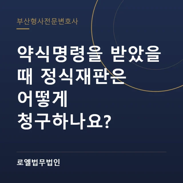 약식명령을 받았을 때 정식재판은 어떻게 청구하나요? 로엘법무법인